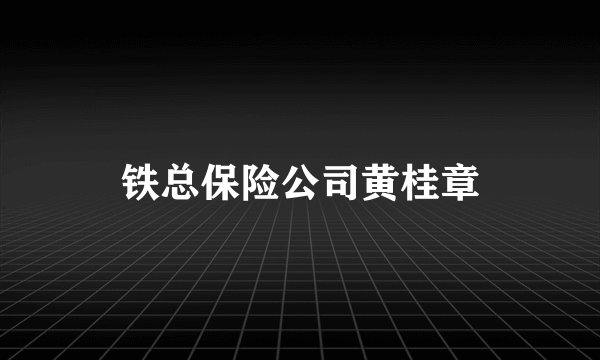 铁总保险公司黄桂章