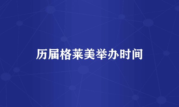 历届格莱美举办时间