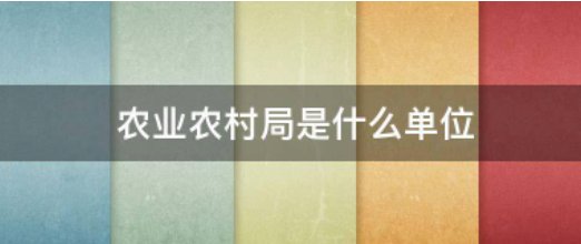 农业农村局是什么单位