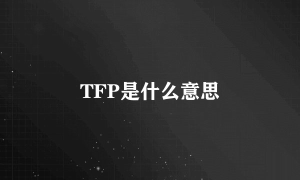 TFP是什么意思