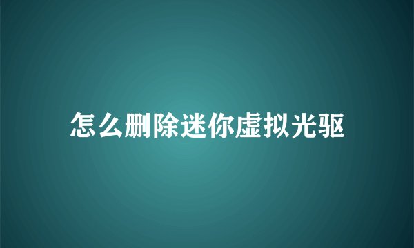 怎么删除迷你虚拟光驱