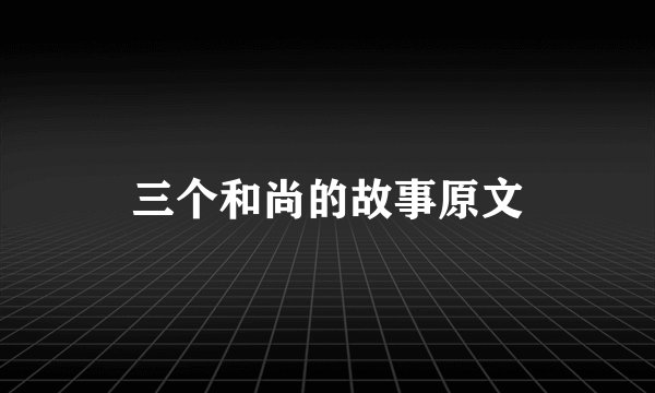 三个和尚的故事原文