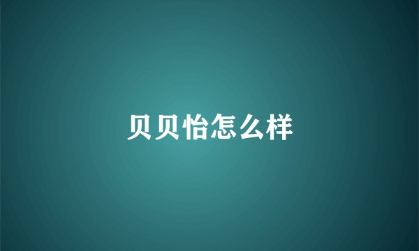 贝贝怡怎么样