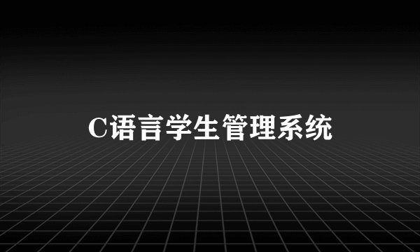 C语言学生管理系统