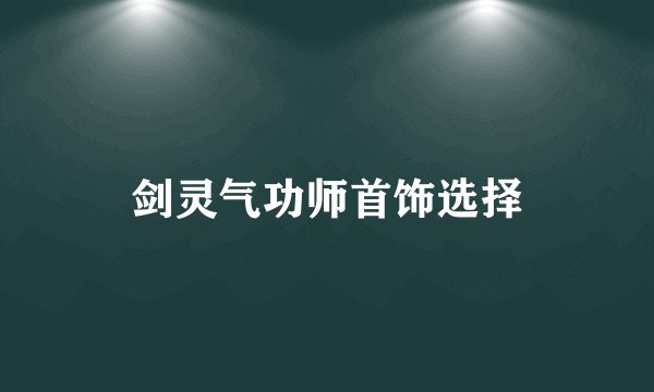 剑灵气功师首饰选择