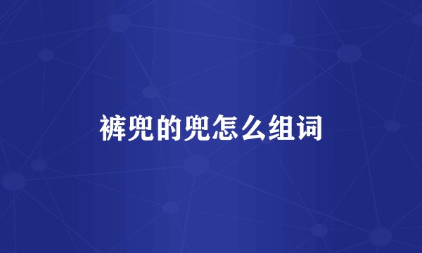 裤兜的兜怎么组词