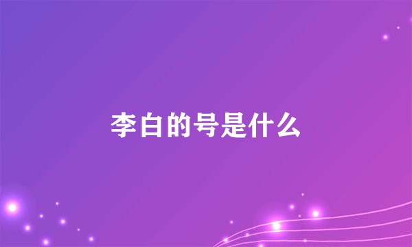 李白的号是什么