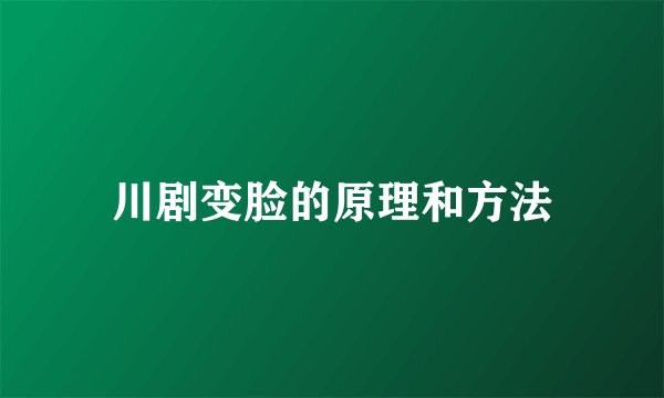 川剧变脸的原理和方法