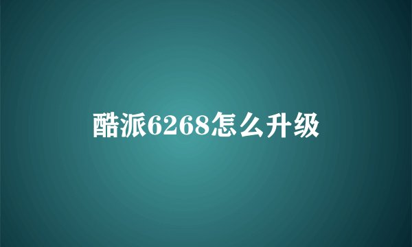 酷派6268怎么升级