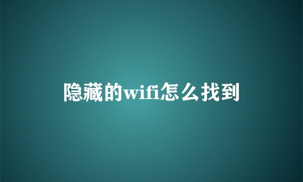 隐藏的wifi怎么找到