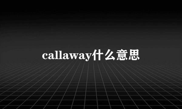 callaway什么意思