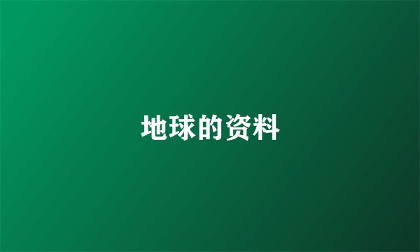 地球的资料
