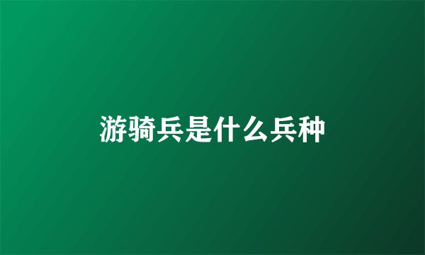 游骑兵是什么兵种