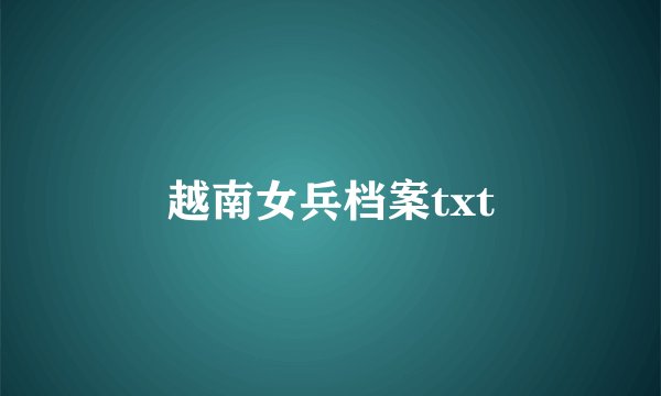 越南女兵档案txt