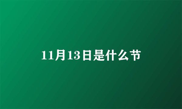 11月13日是什么节
