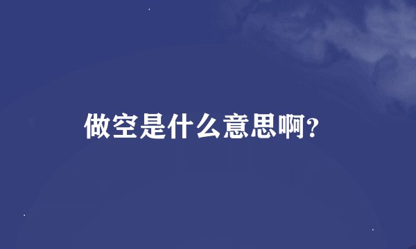 做空是什么意思啊？