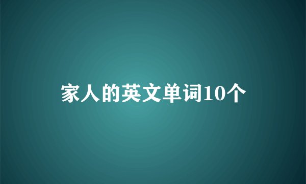 家人的英文单词10个