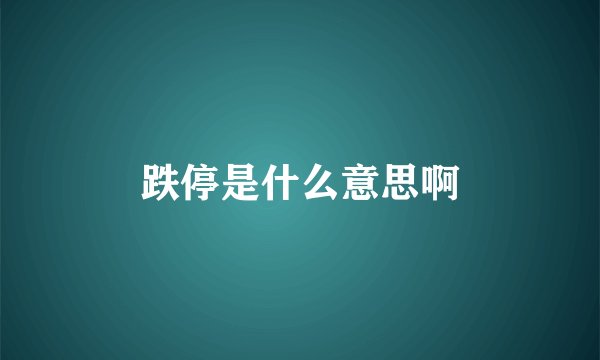 跌停是什么意思啊