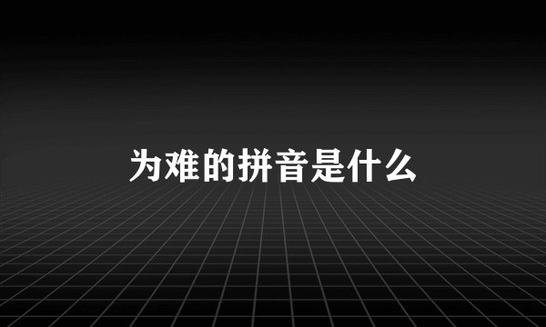 为难的拼音是什么