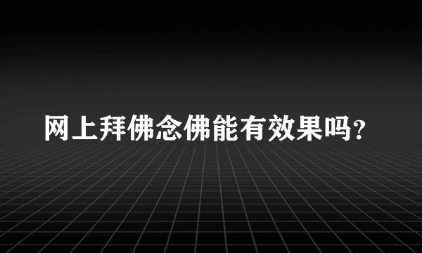 网上拜佛念佛能有效果吗？