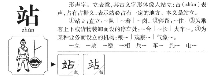 “站”的读音是什么？