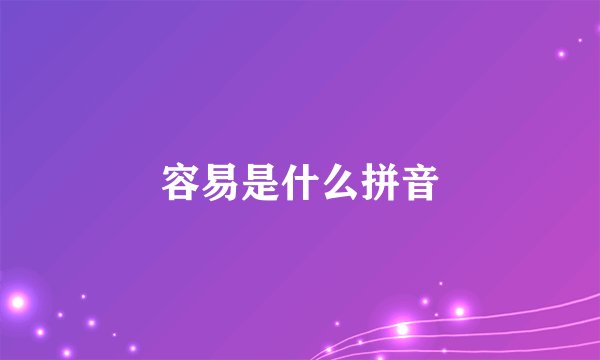 容易是什么拼音