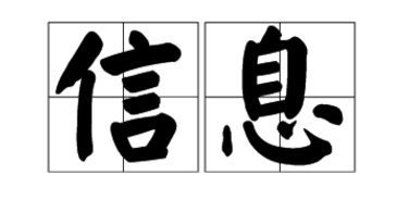 信息的常见分类