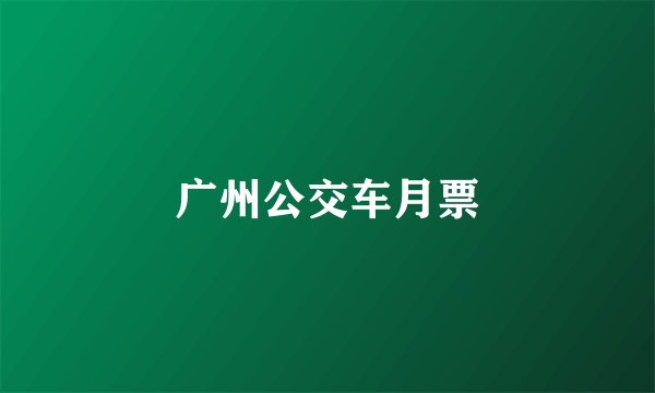 广州公交车月票