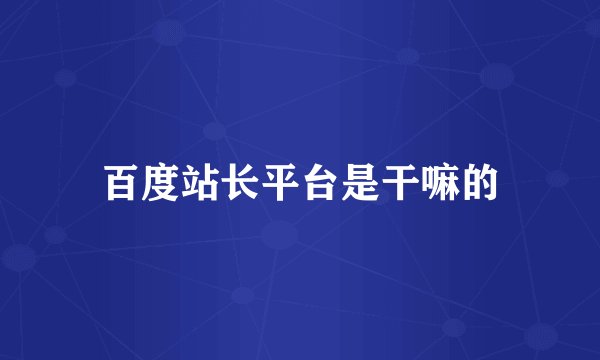 百度站长平台是干嘛的