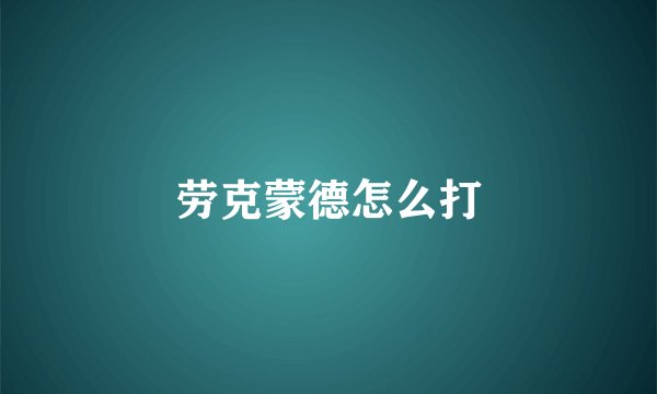 劳克蒙德怎么打