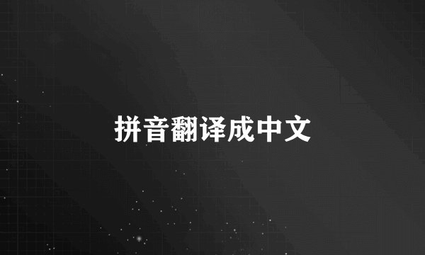 拼音翻译成中文