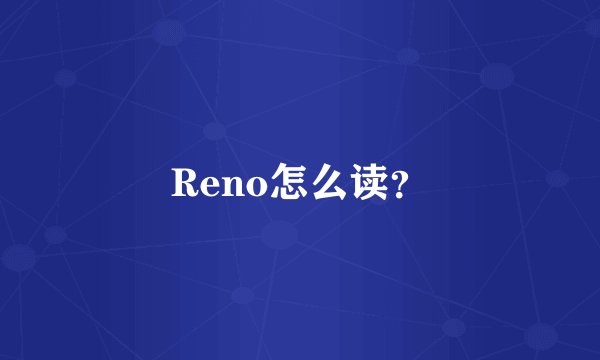 Reno怎么读？