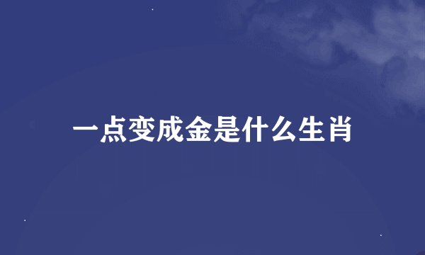 一点变成金是什么生肖