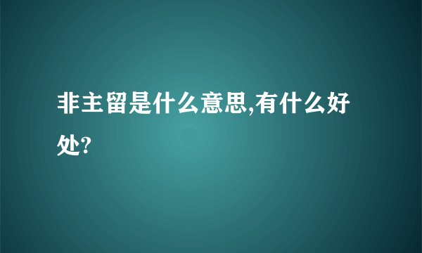 非主留是什么意思,有什么好处?