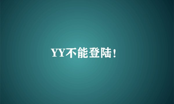 YY不能登陆！
