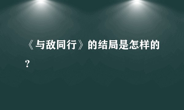 《与敌同行》的结局是怎样的？