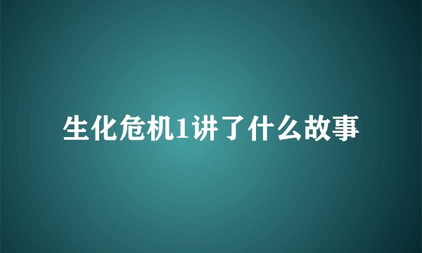 生化危机1讲了什么故事