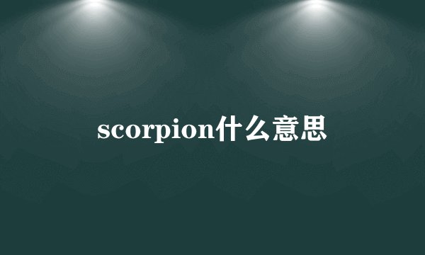 scorpion什么意思