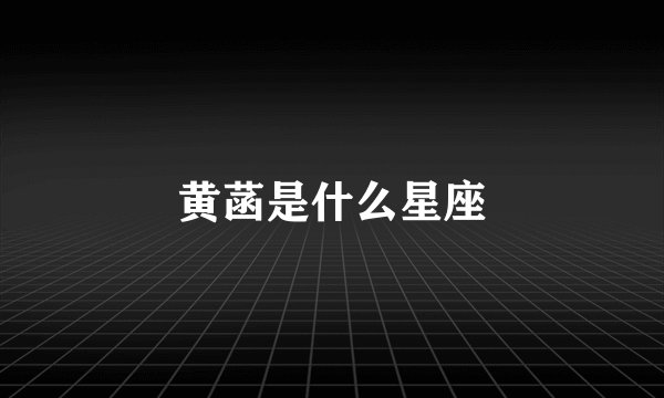 黄菡是什么星座
