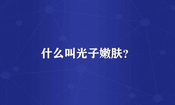 什么叫光子嫩肤？