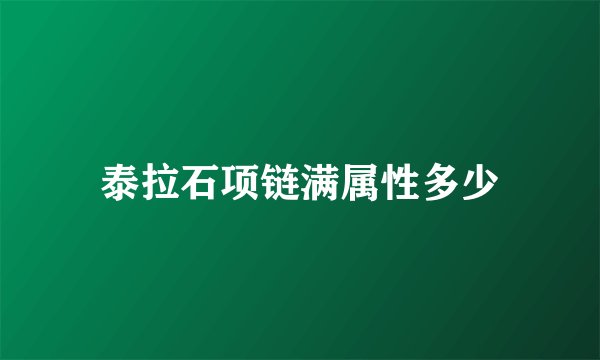 泰拉石项链满属性多少