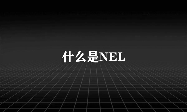 什么是NEL
