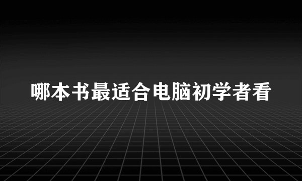哪本书最适合电脑初学者看