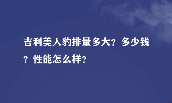 吉利美人豹排量多大？多少钱？性能怎么样？