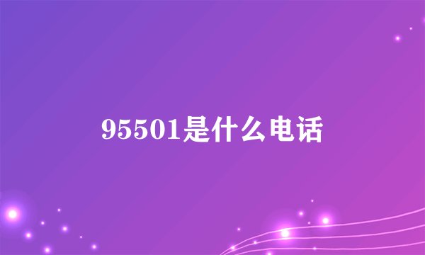 95501是什么电话