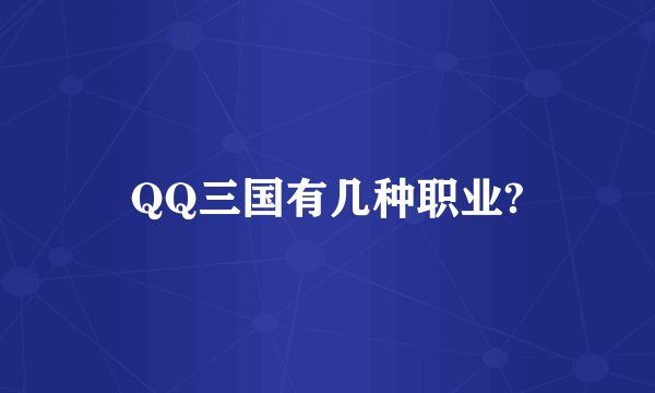 QQ三国有几种职业?