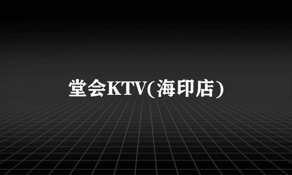 堂会KTV(海印店)