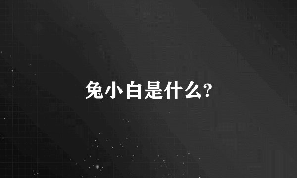 兔小白是什么?