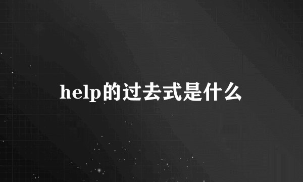 help的过去式是什么