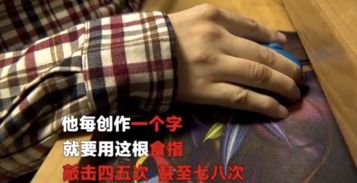 瘫痪作家一根手指敲出3百万字，是什么支撑着他这么坚持？